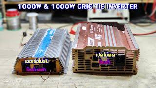 กริดเงิน & กริดแดง 1000W อาการเออเร่อไม่รัน และเปิดไม่ติด