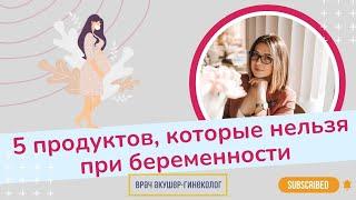 Что нельзя есть беременным? Топ 5 запрещенных продуктов | Виктория Матвиенко