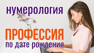 Как выбрать профессию по дате рождения 🟣 Нумерология