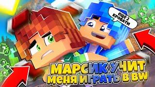 МАРСИК УЧИТ МЕНЯ ИГРАТЬ В БЕД ВАРС! - GreenWix BedWars