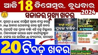 today's morning news odisha/18 December 2024/subhadra yojana online apply process/odisha news today