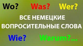 Все вопросительные слова на немецком с примерами и переводом на русский