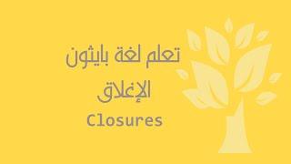 [Arabic] [19] Python / Closures