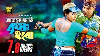 Ajke Ami Krishno | আজকে আমি কৃষ্ণ হবো | HD | Nasrin & Misa Sawdagar | Bhalobaslei Ghor Badha Jay Na