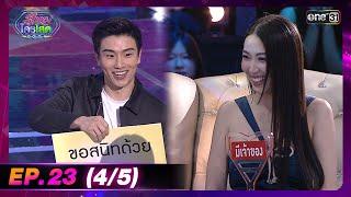 รู้ไหมใครโสด 2024 | Ep.23 (4/5) | 30 มิ.ย. 67 | one31