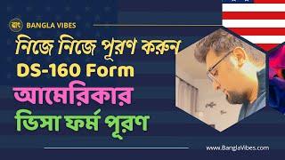 How to Fill up DS 160 Form for U.S. B1/B2 VISA | DS 160 Form in Bengali