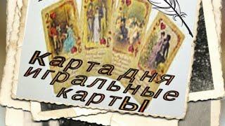 КАРТА ДНЯ НА 25 ИЮЛЯ. ЧЕТВЕРГ. ВСЕ ЗНАКИ ЗОДИАКА.