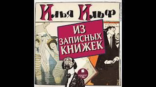 Илья Ильф. Из записных книжек 1925 - 1937. Аудиокнига