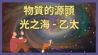 光之海 - 物質的源頭｜連結身體與宇宙的乙太體｜萬物皆是光、是振動