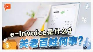 【百格帮你问】电子发票e-Invoice是什么？跟老百姓有何关系？