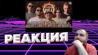 R1FMABES vs ISLA DE MUERTA vs ИРЕН vs GANGSBURG vs МАЙК СТИКС | реакция на кубок мц