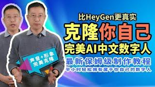 只需一小时，完美克隆你自己！最新中文AI数字人制作教程, 手机可搞定的AI数字人分身, 中文领域秒杀Heygen数字人 clone yourself perfectly within one hour