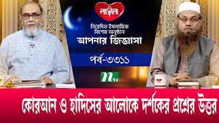 আপনার জিজ্ঞাসা ২০২৪ | Apnar Jiggasa | EP 3311 | NTV Islamic Show