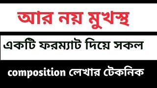 Multiple composition writing system | composition lekhar niyom | composition লেখার সহজ নিয়ম | #essay