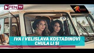 IVA & VELISLAVA KOSTADINOVI / ИВА и ВЕЛИСЛАВА КОСТАДИНОВИ - Чула ли си (Official Music Video)