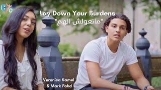 Lay Down Your Burdens (متعولش الهم ) - New Hymn - CYC