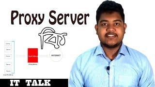 What is Proxy Server(Bangla)।Explained। IT TALK