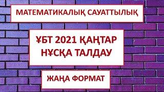 ҰБТ 2021 ҚАҢТАР ! Математикалық сауаттылық! Нұсқа талдау!