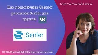 Как подключить Сервис рассылок Senler к сообществу