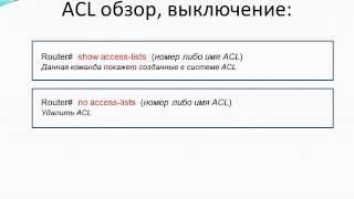 CCNA Списки доступа ACL