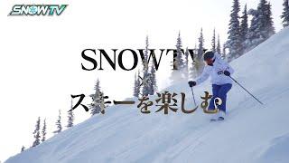 SNOWTV #1 元アルペンレーサー・オリンピアンの岡部哲也がカナダウィスラー・ブラッコムを滑ります！SkiTVのスピリットを受け継ぎ雪山への旅の楽しさをお届けします！