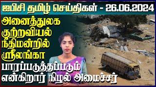 ஐபிசி தமிழின் பிரதான செய்திகள் 26.06.2024 | Srilanka Latest News | Srilanka Tamil News