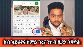 ስብ ክይራየና ከምይ ገረና ንስብ ቪደኦ ንቅድሕ