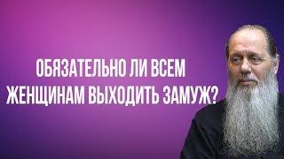 Обязательно ли всем женщинам выходить замуж?