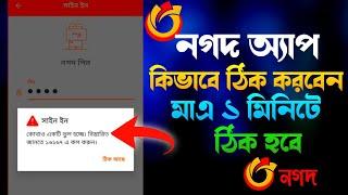 নগদ অ্যাপ লগইন হচ্ছে না কেন | নগদ অ্যাপ লগইন সমস্যা | Nagad app login problem | Rakib Tech BD