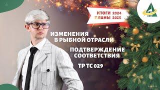 ТОНКОСТИ ПОДТВЕРЖДЕНИЯ СООТВЕТСТВИЯ, ТЕХРЕГЛАМЕНТ ПО ПИЩЕВЫМ ДОБАВКАМ, ИЗМЕНЕНИЯ В РЫБНОЙ ОТРАСЛИ