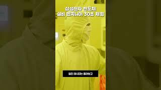 삼성전자 반도체 설비 엔지니어 30초 체험 - 1탄 #shorts