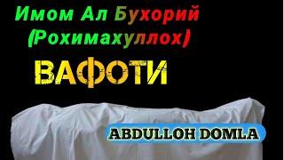 Abdulloh domla - Imom Al Buhoriy (Rohimahulloh) vafotlari | Абдуллох домла - Имом Ал Бухорий вафоти