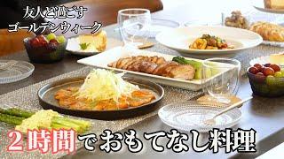 【パーティー料理】GWに友達家族を招くおもてなし料理/こどもの日/端午の節句/簡単レシピ/持ち寄りレシピ/チャーシュー/カルパッチョ/パスタ/おつまみ/ワイン/肴/春野菜/アスパラ/チーズケーキ