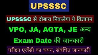 UPSSSC Exam Date VPO JA AGTA JE अन्य, परीक्षा एजेंसी चयन, UPSSSC से दोबारा नया विज्ञापन