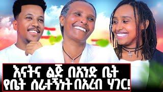 ሰምቼ የማላውቀው አነጋጋሪው የእናትና ልጅ ያልተነገረ ታሪክ! ምግብ ስላልነበረ የምሰጣት እስከ 8 ዓመቷ ጡት ብቻ ነበር የማጠባት! @JamikTG #arab