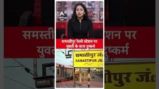 Bihar News : Samastipur रेलवे स्टेशन पर युवती के साथ दुष्कर्म | ABP LIVE | Shorts |