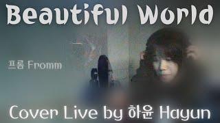 하윤 Hayun || Beautiful World (프롬 Fromm) Cover Live