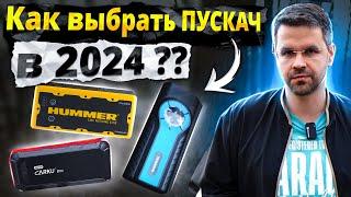 Как выбрать ПУСКАЧ в 2024 ? Сравнение Carku, Hummer и TrendVision