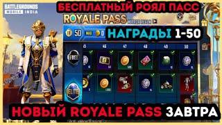 НОВЫЙ ROYALE PASS 5 СЕЗОНА УЖЕ ЗАВТРА В ПУБГ МОБАЙЛ !НАГРАДЫ 1-50 ! УТЕЧКИ РОЯЛ ПАСС PUBG MOBILE !