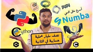 بايثون بطيئة! كيف تجعلها أسرع لـ 453 مليون عملية في الثانية؟ تعلم Cython Numba PyPy  الآن