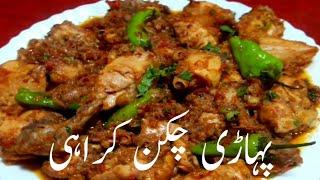 Chicken Karahi Recipe .. How To Make Special Pahari Chicken Karahi By Maria.