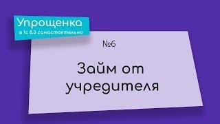 Упрощенка в 1С 8.3 самостоятельно. Займ от учредителя