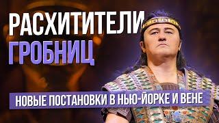 Расхитители гробниц. "Аида" Верди в Нью-Йорке, "Волшебная флейта" Моцарта в Вене #sumerkibogov