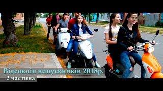 Другий відеокліп випускників 2018р. [ Сновська ЗОШ I-III ст. №2 ]