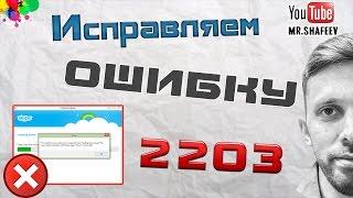 Ошибка 2203 при установке или удалении программ Skype, Office и др.