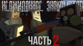 Неожиданное знакомство | Часть 2 (S.T.A.L.K.E.R. Strong [Unturned RP])