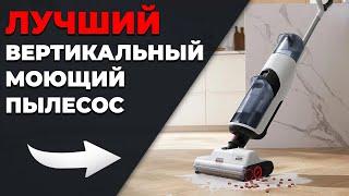 Как выбрать Вертикальный Моющий Пылесос в 2024 году?! Детальный обзор и советы!