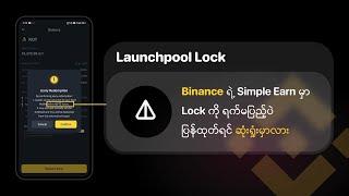 Binance ရဲ့​ Simple Earn မှာ​ Lock က​ ဆုံးရှုံး​နိုင်ခြေရှိလား????