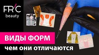 Как поставить формы для наращивания!! Виды формы почему они разные.