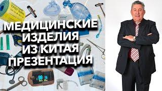 Медицинские изделия из Китая! Видео презентация медицинского поставщика изделий премиум-класса.